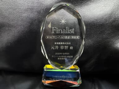 若返り貢献賞　ファイナリスト