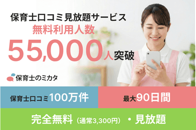 保育士口コミ見放題サービス無料利用5.5万人突破