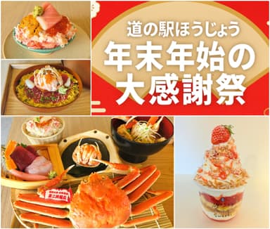 道の駅ほうじょう 年末年始大感謝祭！