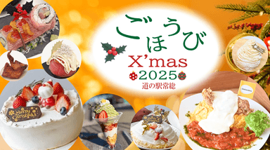 道の駅常総が贈る「ご褒美クリスマス2025」
