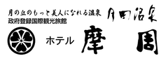 月岡温泉ホテル摩周