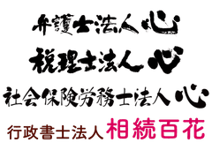 弁護士法人心、税理士法人心、社会保険労務士法人心、行政書士法人相続百花