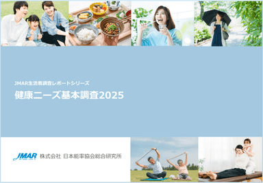 「健康ニーズ基本調査2025」