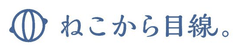 ねこから目線株式会社