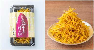 極細いもけんぴ詰め放題