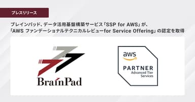 ブレインパッド、データ活用基盤構築サービス「SSP for AWS」が、 「AWS ファンデーショナルテクニカルレビューfor Service Offering」の認定を取得