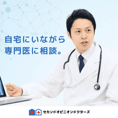 自宅にいながら専門医に相談
