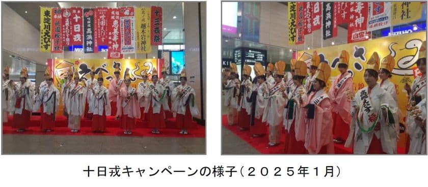～阪急沿線の福娘が皆様に福を授けます～
十日戎キャンペーンを実施します