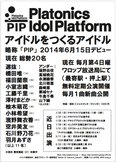 Platonics Idol Platform(PIP) ビラ
