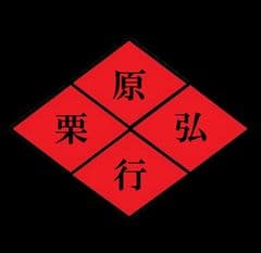 栗弘会／LOHAS JAPAN株式会社