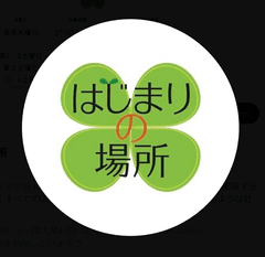 任意団体　はじまりの場所