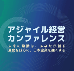 一般社団法人アジャイル経営カンファレンス実行委員会