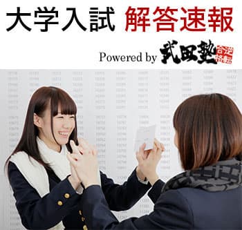 解答速報 powered by 武田塾