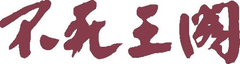 大阪池田の温泉宿『不死王閣』が
“猪肉(ボタン)のジビエ鍋”満喫プランを3月31日まで期間限定提供