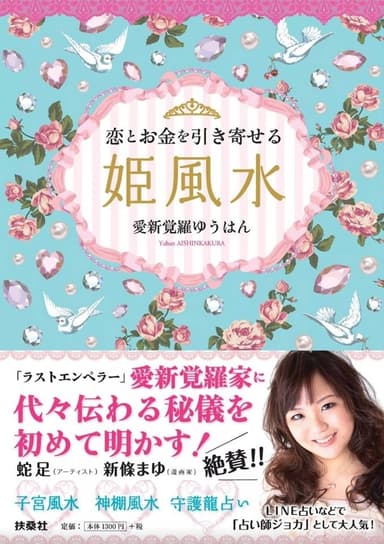 恋とお金を引き寄せる姫風水