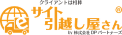 サイト引越し屋さん(株式会社DPパートナーズ)