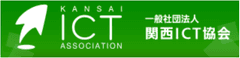 一般社団法人 関西ICT協会