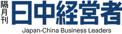 日中経営者