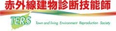 一般社団法人 街と暮らし環境再生機構