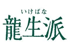 一般社団法人龍生華道会