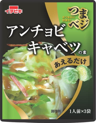アンチョビキャベツの素