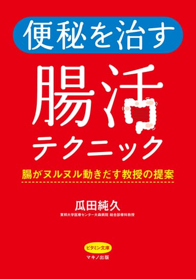 便秘が治る腸活テクニック　表紙