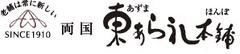 株式会社東あられ本鋪