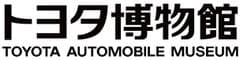 トヨタ自動車株式会社　トヨタ博物館