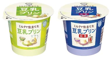 『ミルクで仕立てた豆乳プリン』『ミルクで仕立てた豆乳プリン 紅茶』