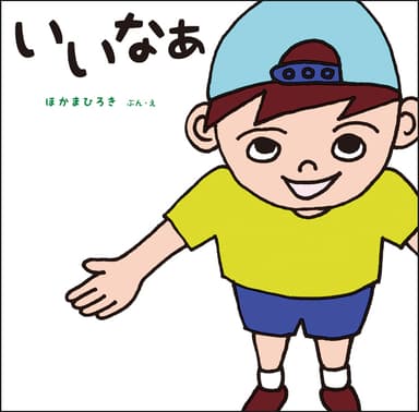 いいなぁ