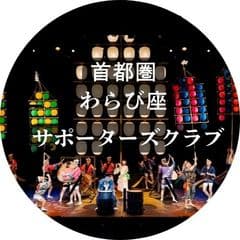 首都圏わらび座サポーターズクラブ