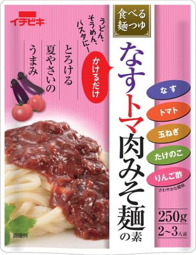 なすトマ肉みそ麺の素