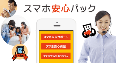 「スマホ安心パック」イメージ