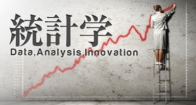 統計学I：データ分析の基礎