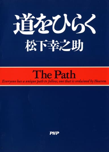 『道をひらく』