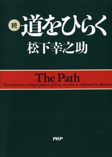 『続・道をひらく』