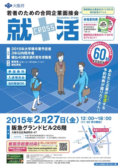 就活クロスチラシ表