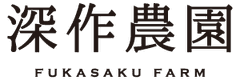 農業法人深作農園有限会社
