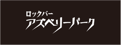 ロックバー「アズベリーパーク」