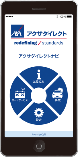 「アクサダイレクトナビ」(アプリ)【トップ画面】
