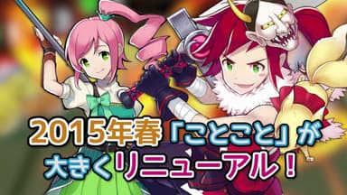 ことこと新ＰＶ　2