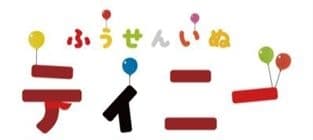 『ふうせんいぬティニー』 ロゴ