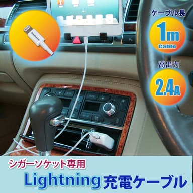 シガーソケット専用Lightning充電ケーブル
