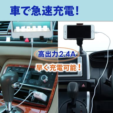 2.4A高出力だから車で急速充電！