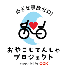 おやこじてんしゃプロジェクトby OGK