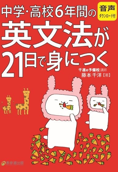 中学・高校6年間の英文法が21日で身につく