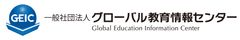 一般社団法人グローバル教育情報センター