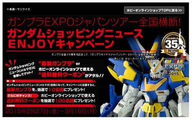 ガンプラEXPOジャパンツアー全国横断！ ガンダムショッピングニュース ENJOY キャンペーン