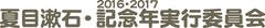夏目漱石・記念年実行委員会