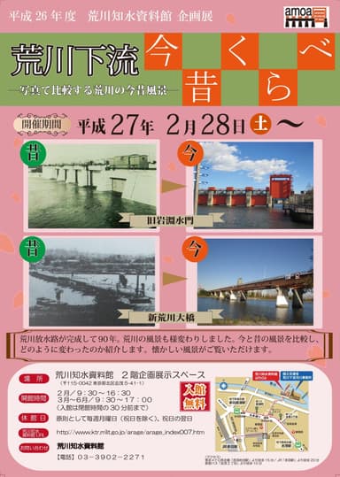 荒川下流今昔くらべ チラシ表